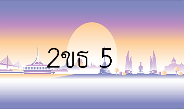 2ขธ 5